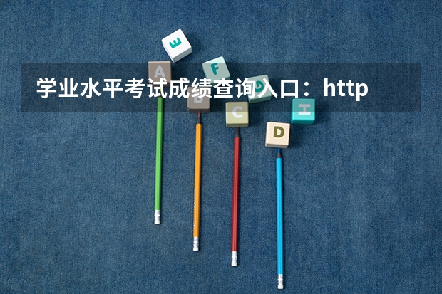 学业水平考试成绩查询入口：https://www.chsi.com.cn/xlrz/paper/report/hkcj.action 数学联赛成绩怎样查询