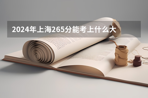 2024年上海265分能考上什么大学？