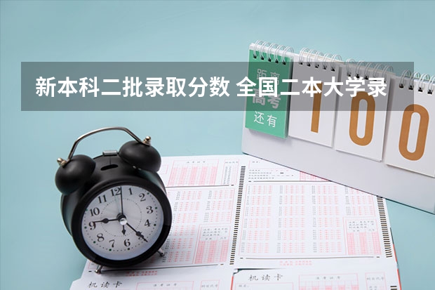 新本科二批录取分数 全国二本大学录取分数线二本最低分数线（多省含文理科）