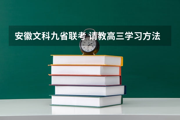 安徽文科九省联考 请教高三学习方法（文科）