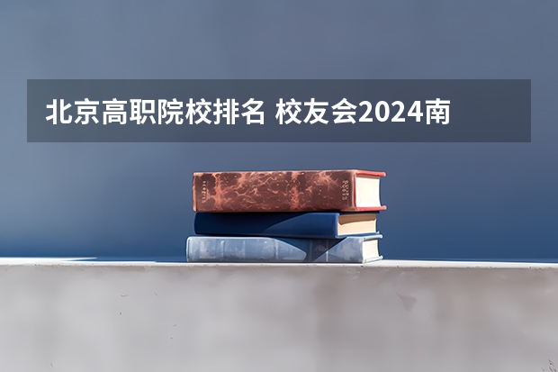 北京高职院校排名 校友会2024南京市高职院校排名，南京信息职业技术学院第二