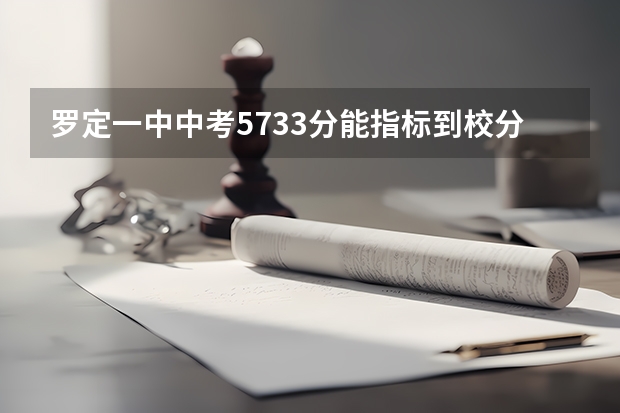 罗定一中中考573.3分能指标到校分配吗