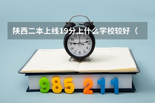 陕西二本上线19分上什么学校较好（大专或三本—）