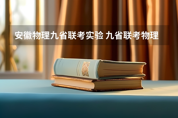 安徽物理九省联考实验 九省联考物理卷难度