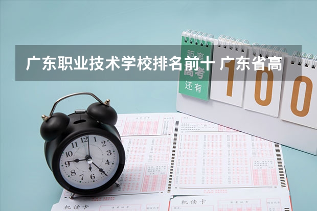 广东职业技术学校排名前十 广东省高职高考院校排名