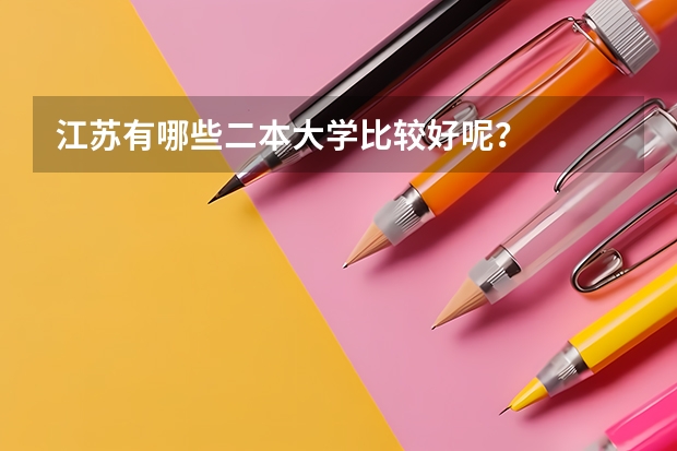 江苏有哪些二本大学比较好呢？