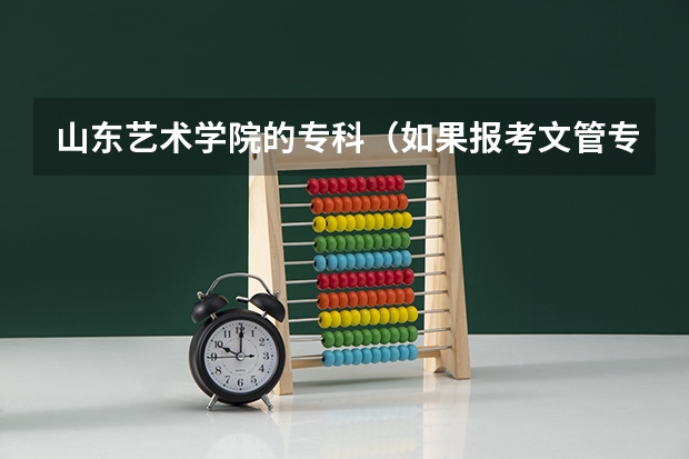 山东艺术学院的专科（如果报考文管专业我该怎样学）