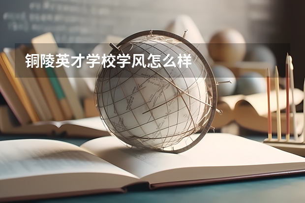 铜陵英才学校学风怎么样