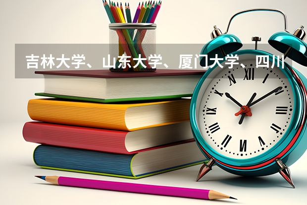 吉林大学、山东大学、厦门大学、四川大学、中山大学、中南大学、同济大学比较（09年四川大学的高考录取分数线）