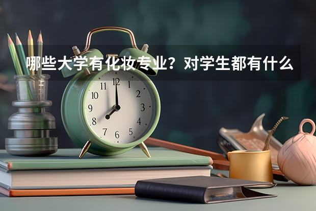 哪些大学有化妆专业？对学生都有什么要求？