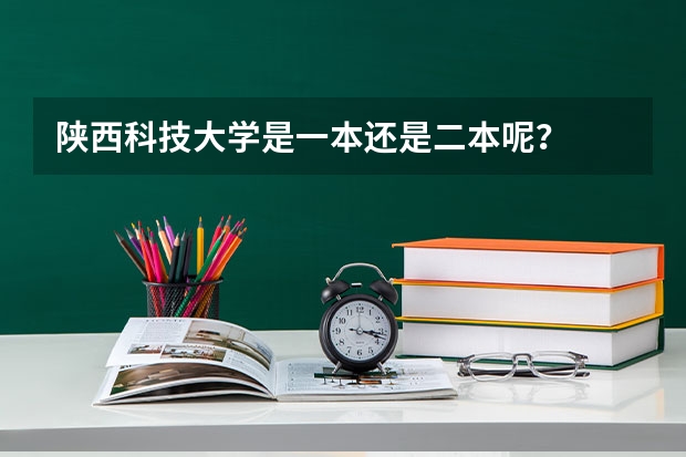 陕西科技大学是一本还是二本呢？