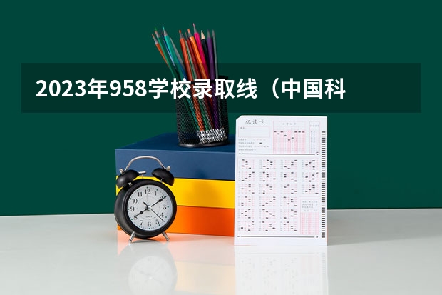 2023年958学校录取线（中国科技大学录取分数线（针对山西省而言））