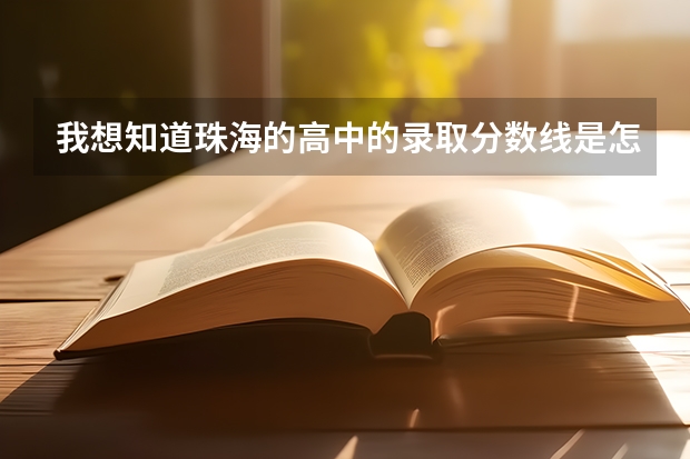 我想知道珠海的高中的录取分数线是怎么计算的呢？是全部以分数计？，还是以生物地理政治历史为等级，其他