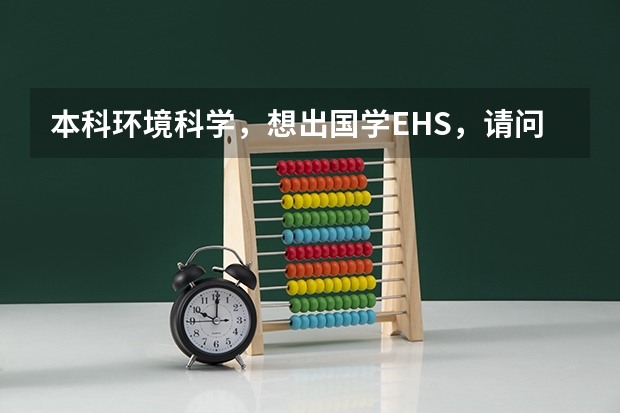 本科环境科学，想出国学EHS，请问哪所大学的这个专业好呢