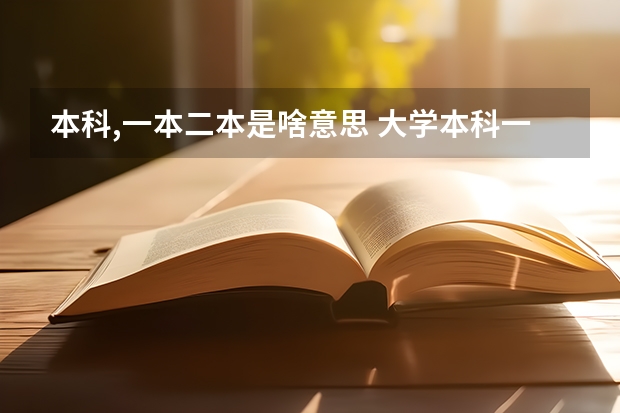 本科,一本二本是啥意思 大学本科一批、二批有何区别？