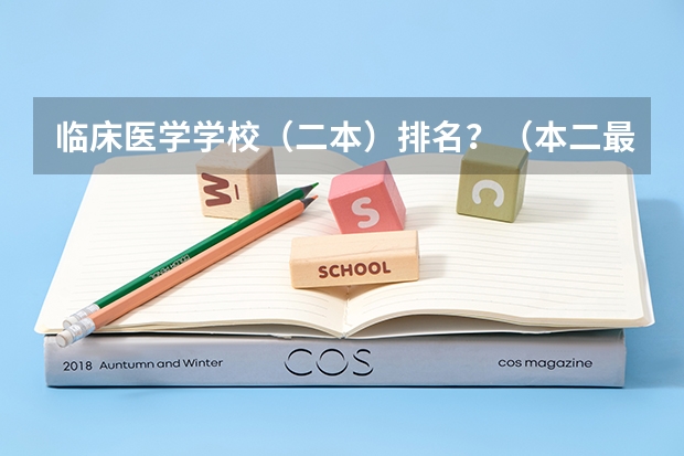 临床医学学校（二本）排名？（本二最好的临床医学专业的学校有那些）