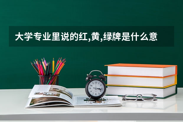 大学专业里说的红,黄,绿牌是什么意思