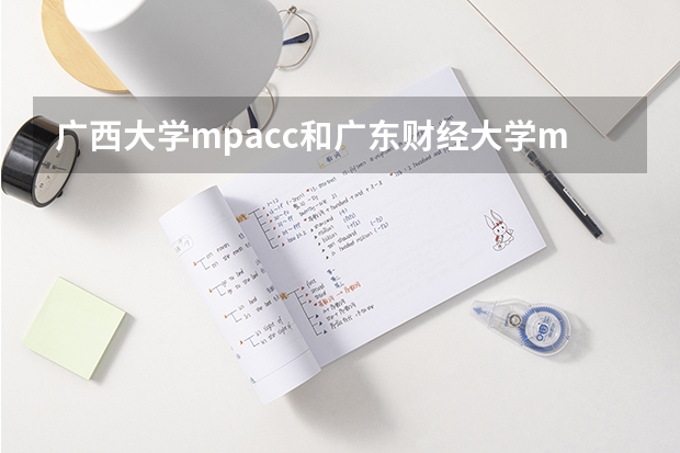 广西大学mpacc和广东财经大学mpacc哪个好