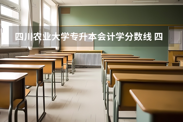 四川农业大学专升本会计学分数线 四川农大专业录取分数线