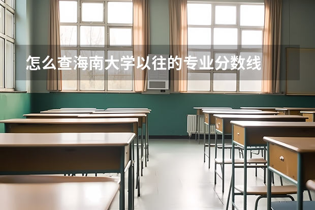 怎么查海南大学以往的专业分数线