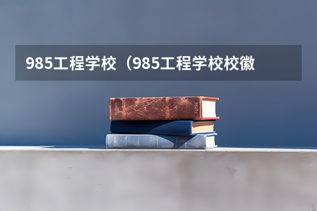 985工程学校（985工程学校校徽39所）（军校分数线出炉,国防科技大学投档线最高!最好考的军校是哪所?）