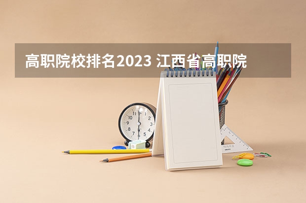 高职院校排名2023 江西省高职院校排名