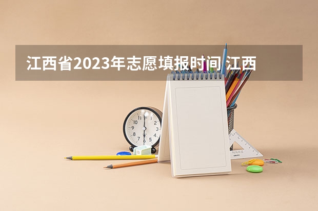 江西省2023年志愿填报时间 江西省高考自愿填报有几次机会