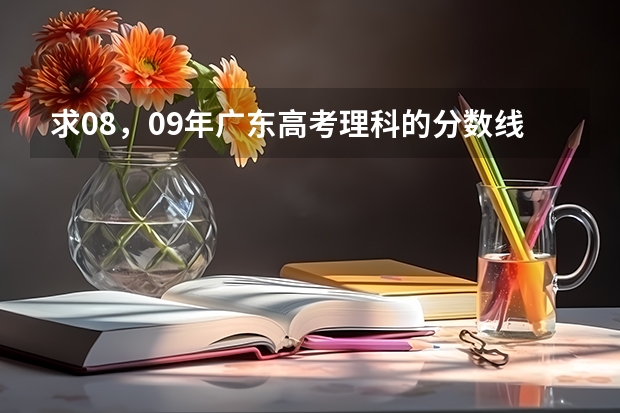 求08，09年广东高考理科的分数线 09年湖北高考录取分数线