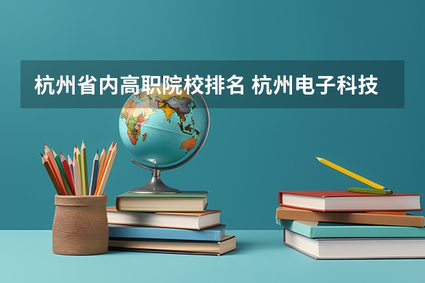 杭州省内高职院校排名 杭州电子科技大学信息工程学院评价