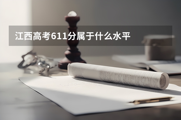 江西高考611分属于什么水平