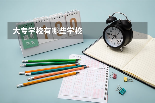 大专学校有哪些学校