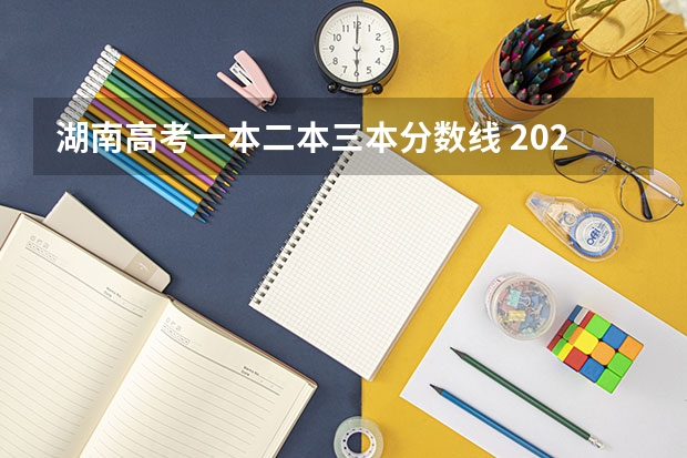 湖南高考一本二本三本分数线 2024湖南一本线预估 今年分数线预测