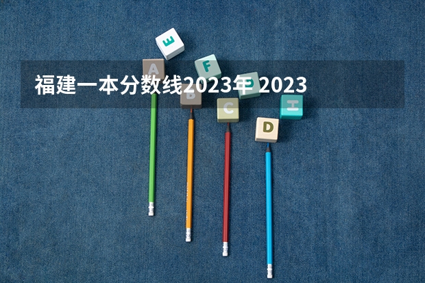 福建一本分数线2023年 2023河北省一本分数线