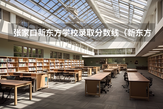 张家口新东方学校录取分数线（新东方技工学校录取分数线）