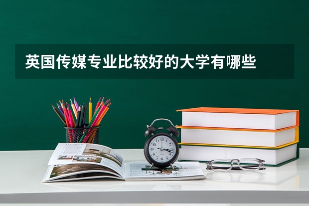 英国传媒专业比较好的大学有哪些