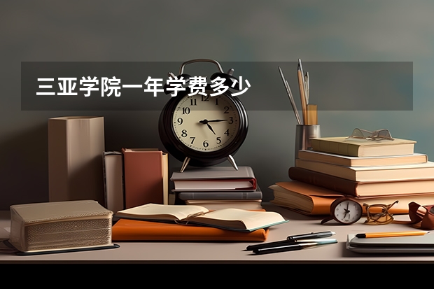 三亚学院一年学费多少