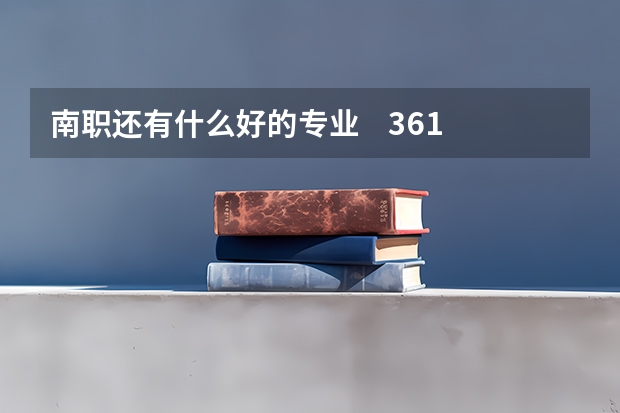 南职还有什么好的专业    361分能被录取么