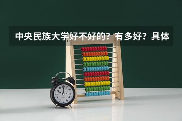 中央民族大学好不好的？有多好？具体和什么大学一个档次的？