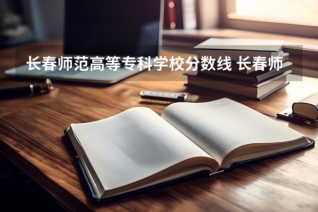 长春师范高等专科学校分数线 长春师范大学分数线