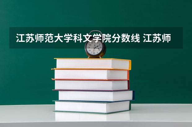 江苏师范大学科文学院分数线 江苏师范科文学院分数线