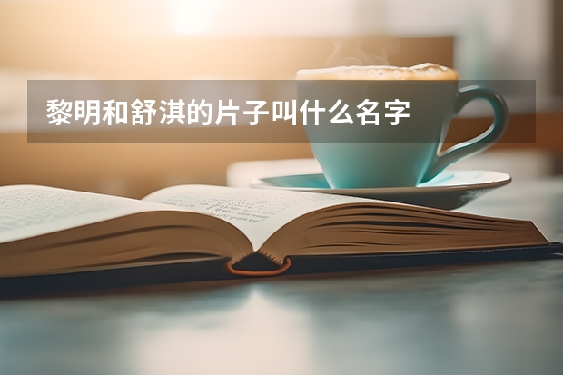 黎明和舒淇的片子叫什么名字