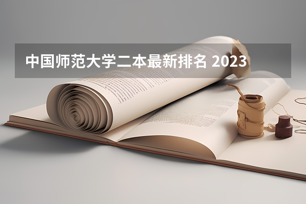 中国师范大学二本最新排名 2023全国最好二本师范大学排名