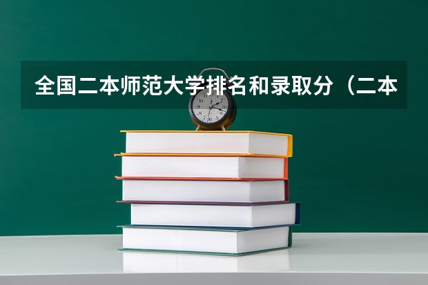 全国二本师范大学排名和录取分（二本类的师范大学排名）