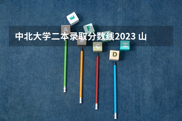 中北大学二本录取分数线2023 山西理科522,去中北大学好,还是去广东工业大学好