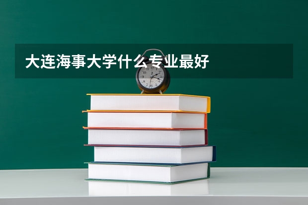 大连海事大学什么专业最好