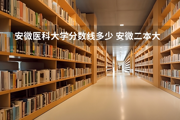 安微医科大学分数线多少 安微二本大学排名榜及分数线