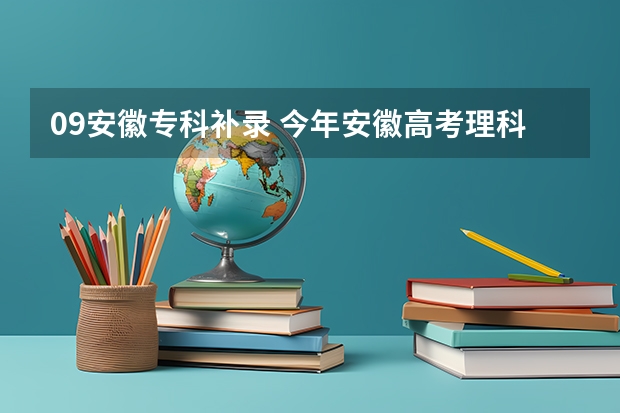 09安徽专科补录 今年安徽高考理科322，现在等补录一个专科，求大家推荐一个吧，不想去当兵………，最好不要民办的