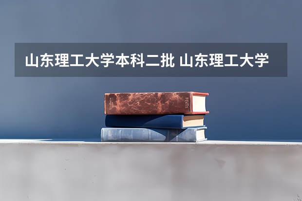 山东理工大学本科二批 山东理工大学分数线（省外