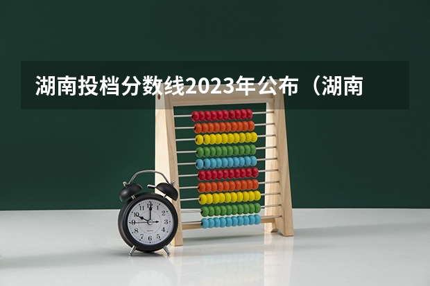 湖南投档分数线2023年公布（湖南长沙中南大学录取分数线）