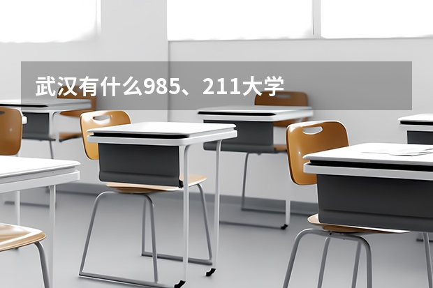 武汉有什么985、211大学